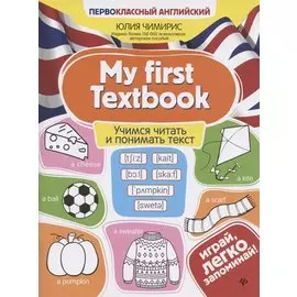 My first Textbook. Учимся читать и понимать текст