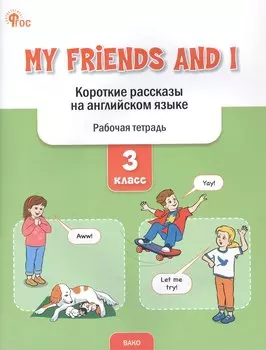 My Friends and I. Короткие рассказы на английском языке. 3 класс. Рабочая тетрадь