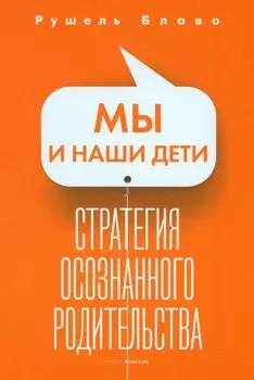 Мы и наши дети. Стратегия осознанного родительства