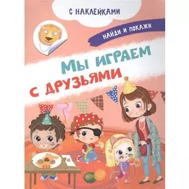 Мы играем с друзьями. С наклейками