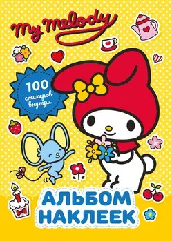 My Melody. Альбом наклеек (жёлтый)