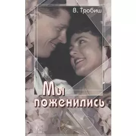 Мы поженились