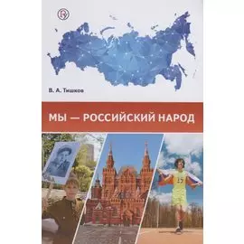 Мы – российский народ. Обществознание. Учебное издание