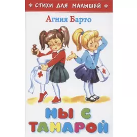 Мы с Тамарой