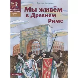 Мы живем в Древнем Риме (2 изд) (ДревРим) Сонькин