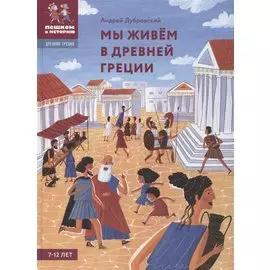 Мы живём в Древней Греции: энциклопедия для детей