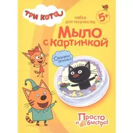 Мыло с картинкой "Три кота. Сажик"