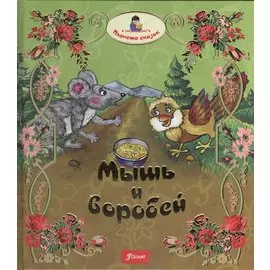 Мышь и воробей. Муравей. Лиса и перепелка