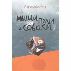 Мыши, пули и собаки