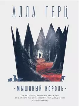 Мышиный король