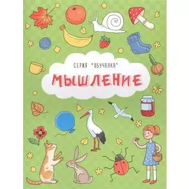 Мышление