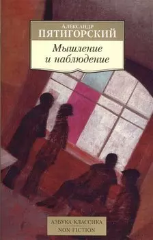 Мышление и наблюдение. Четыре лекции по обсервационной философии