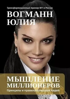Мышление миллионеров: Принципы и правила успешных людей