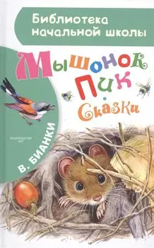 Мышонок Пик. Сказки