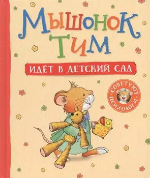 Мышонок Тим идет в детский сад