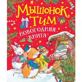 Мышонок Тим. Новогодняя книга. Сказки