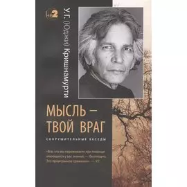 Мысль - твой враг. Беседы с У.Г. (Юджи) Кришнамурти. (Сокрушительные беседы)