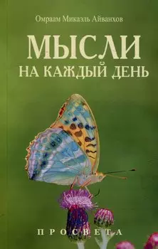 Мысли на каждый день. 2025