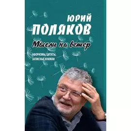 Мысли на ветер. Афоризмы, цитаты, записные книжки