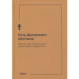 Мысли о воспитании в духе православия и народности