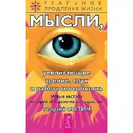Мысли, усиливающие зрение, слух и работоспособность. 2-е изд.