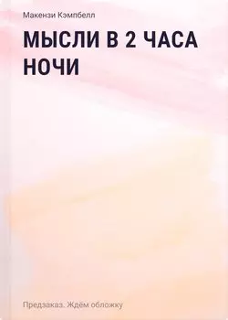 Мысли в 2 часа ночи. Белые стихи, обнажающие душу
