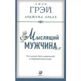 Мыслящий мужчина: Что значит быть мужчиной в современном мире (мягк.)