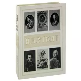Н. И. Уткин