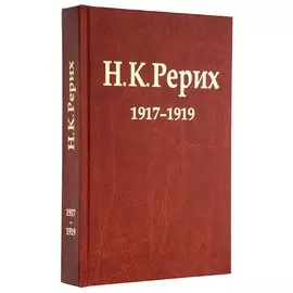 Н.К. Рерих. 1917-1919. Материалы к биографии