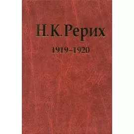 Н.К. Рерих. 1919-1920. Материалы к биографии