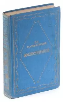 Н. Н. Златовратский. Воспоминания