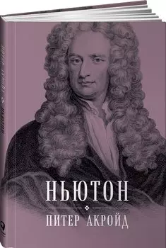 Ньютон: Биография
