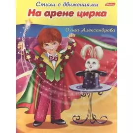 На арене цирка