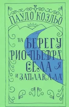 На берегу Рио-Пьедра села я и заплакала