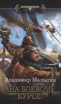 На боевом курсе!
