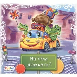 На чем доехать?