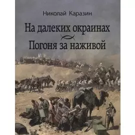 На далеких окраинах. Погоня за наживой