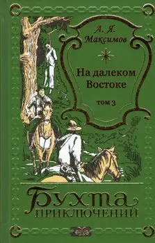 На далеком Востоке. Том 3