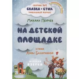 На детской площадке. Сборник № 4