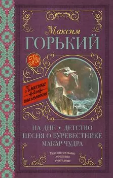 На дне. Детство. Песня о Буревестнике. Макар Чудра