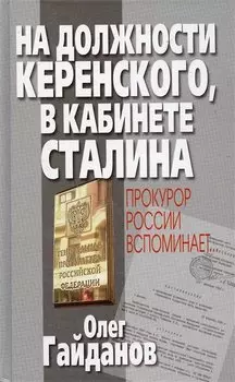 На должности Керенского в кабинете Сталина