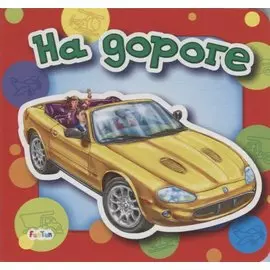 На дороге
