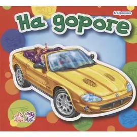 На дороге