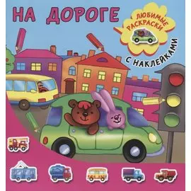 На дороге
