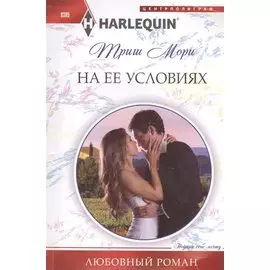На ее условиях