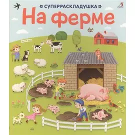 На ферме