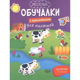 На ферме