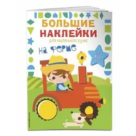 На ферме