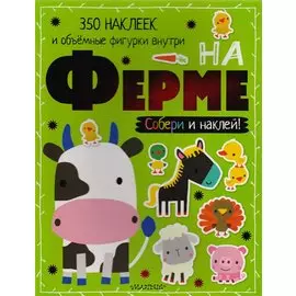 На ферме