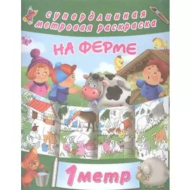 На ферме